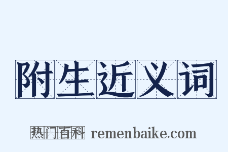 附生近义词是什么意思的图片